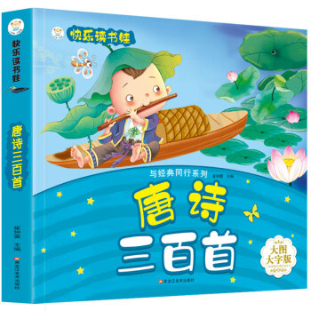 唐诗三百首 超厚本大开本 彩图注音 快乐读书娃 幼儿园适用 幼小衔接教材 识字启蒙 智力开发 下载