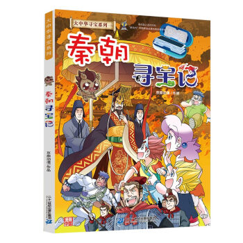 大中华寻宝记系列·秦朝寻宝记 下载