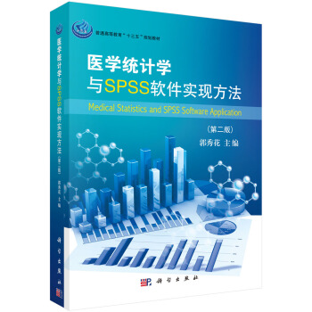 医学统计学与SPSS软件实现方法（第2版）/普通高等教育“十三五”规划教材 下载
