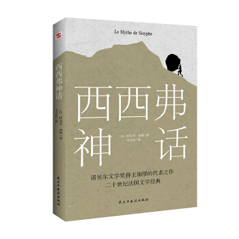 西西弗神话（诺贝尔文学奖得主,加缪的荒诞哲学代表作) 下载