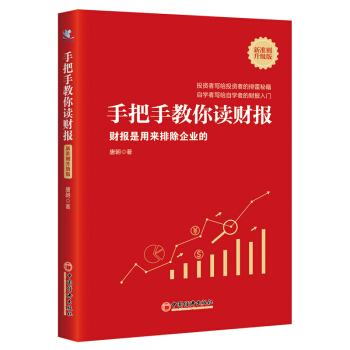 手把手教你读财报（新准则升级版）：财报是用来排除企业的 唐朝新书 下载