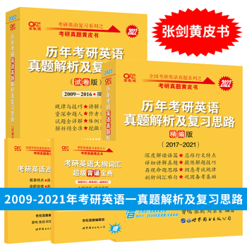 张剑考研黄皮书2022考研英语一历年真题解析及复习思路 精编版+试卷版 2009-2021考研英语一历年真题解析 可搭王江涛高分写作 下载