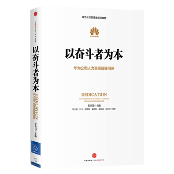华为管理者内训书系 以奋斗者为本 华为公司人力资源管理纲要 下载