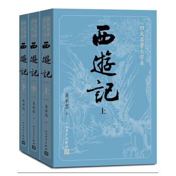 西游记（上中下3册）（四大名著原著大字本：《语文》推荐阅读丛书 ） 下载