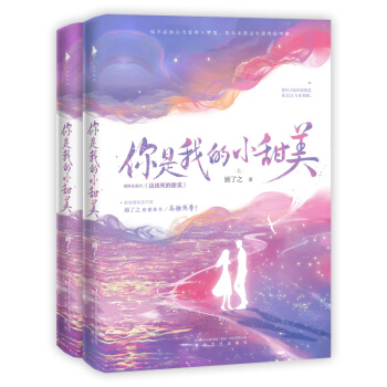 你是我的小甜美(作者顾了之甜蜜新作，高糖预警！随书附赠婚礼请柬、羽毛书签） 下载