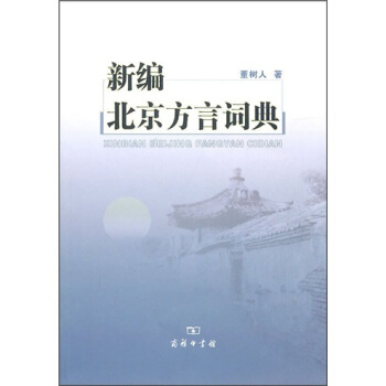 新编北京方言词典 下载