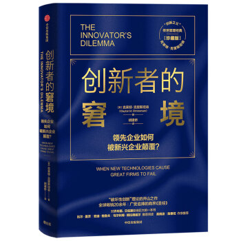 创新者的窘境（珍藏版） 领先企业如何被新兴企业颠覆？ 克莱顿克里斯坦森 著 中信出版社图书 下载