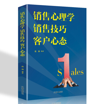 销售心理学 销售技巧 客户心态 下载