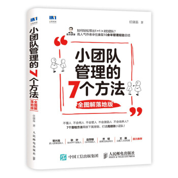小团队管理的7个方法 全图解落地版 下载