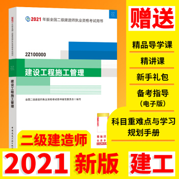 二级建造师2021教材 二建2021建设工程施工管理2021年版全国二级建造师考试用书 下载