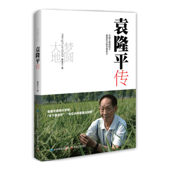 梦圆大地：袁隆平传 下载