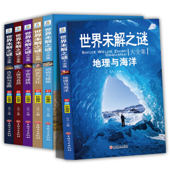 世界未解之谜大全集：地理与海洋+动物与植物+历史与文化+宇宙与建筑+人体与自然+古文明与宝藏 儿童科普百科全书 小学生课外阅读推荐读物（彩图版全6册） 下载