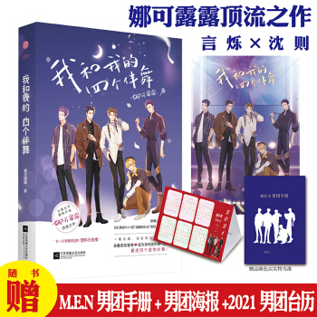 《我和我的四个伴舞》前一小时亲签 佩文学霸榜作者娜可露露顶流之作扒一扒偶像男团的塑料兄弟情 千寻文化 下载