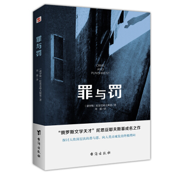 罪与罚（“俄罗斯文学天才”陀思妥耶夫斯基成名之作，人能从洁白里拷打出罪恶，也能从罪恶中拷打出洁白。） 下载
