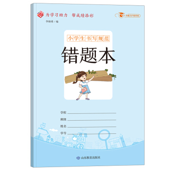 小学生书写规范：错题本/小学生用1-6年级学生用品作业本语文数学英语笔记纠错本记事本 下载