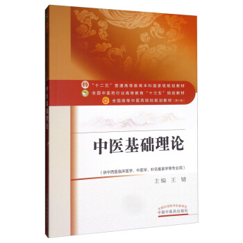 中医基础理论/全国中医药行业高等教育“十三五”规划教材 下载