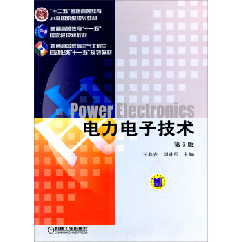 电力电子技术（第5版）/“十二五”普通高等教育本科国家级规划教材 下载