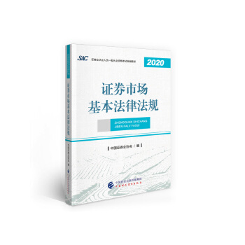 证券从业资格考试2021教材 2021年证券业从业人员一般从业资格考试教材：证券市场基本法律法规 下载