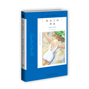 阿加莎·克里斯蒂作品22：阳光下的罪恶 下载