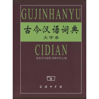 古今汉语词典(大字本) 下载