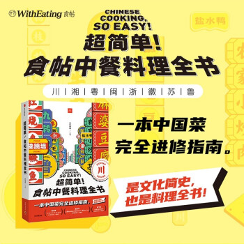 【包邮】超简单！食帖中餐料理全书 下载