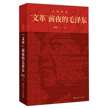 山雨欲来:“文革”前夜的毛泽东，震撼披露“文革”前夜惊心动魄、尖锐复杂的高层关系 下载