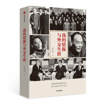 我的情报与外交生涯 熊向晖著 中信出版社 下载