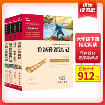 快乐读书吧六年级下册阅读：鲁滨孙漂流记 爱丽丝漫游仙境 骑鹅旅行记 汤姆索亚历险记（4册）智慧熊 下载