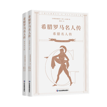 希腊罗马名人传（全二册） 下载