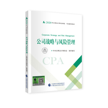 （可搭东奥）备考2021注册会计师2020教材 CPA 公司战略与风险管理 2020年注册会计师全国统一考试辅导教材 下载