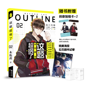 这题超纲了2（印签+透卡+精美海报+拉页试卷） 下载