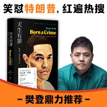 【樊登推荐】天生有罪: 特雷弗·诺亚的变色人生（精装珍藏版） 下载