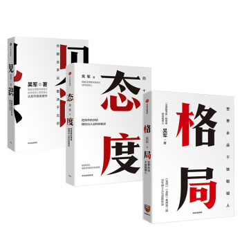 【自营现货包邮】吴军人生进阶系列   格局+见识+态度 （套装共3册） 下载