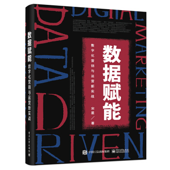 数据赋能：数字化营销与运营新实战（全彩）(博文视点出品) 下载