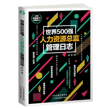 世界500强人力资源总监管理日志 下载