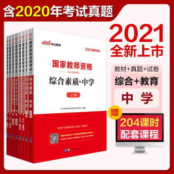 中公教育2021教师资格证考试用书教材中学：教育知识与能力+教育历年+综合素质+综合历年（套装8册) 下载