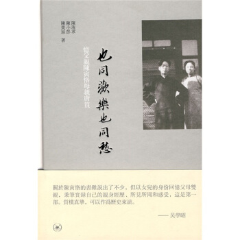 也同欢乐也同愁：忆父亲陈寅恪母亲唐篔 下载