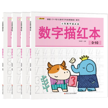 学前必备 数字描红本0-10 0-20 0-50 0-100 3-6岁 幼小衔接 练习册（套装共4册） 下载