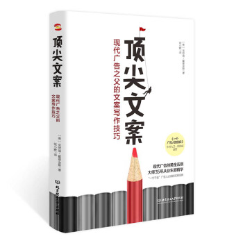 顶尖文案 : 现代广告之父的文案写作技巧 下载