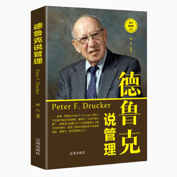 德鲁克说管理：（新旧版本随机发货） 下载