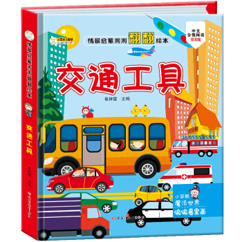 精装儿童3d立体书翻翻书 交通工具 婴幼儿情景体验认知绘本揭秘宝宝益智撕不烂 幼儿园早教书 偷偷看里面 3-6岁科普翻翻书（小笨熊童书出品） 下载