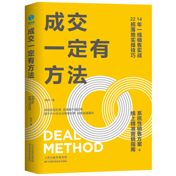 成交一定有方法：22招让客户自愿买单的实战技巧 下载