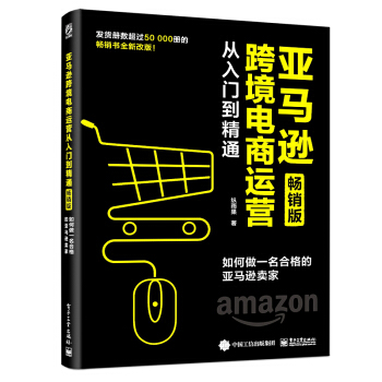 亚马逊跨境电商运营从入门到精通（畅销版）：如何做一名合格的亚马逊卖家(博文视点出品) 下载