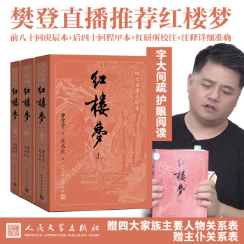 红楼梦（上中下3册）（四大名著原著大字本：《语文》推荐阅读丛书 ） 下载