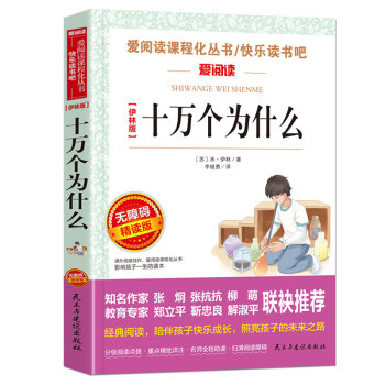 十万个为什么/米伊林版四年级下册必读 快乐读书吧儿童文学名著阅读 无障碍阅读彩插版 下载