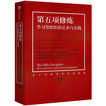 第五项修炼1 学习型组织的艺术与实践  彼得圣吉 中信出版社图书 下载