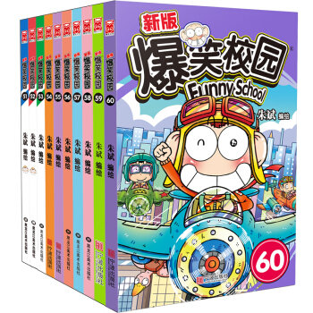 爆笑校园51-60（套装共10册） 下载