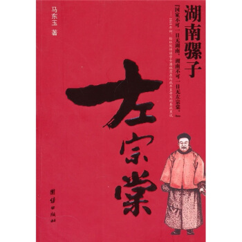 湖南骡子左宗棠 下载