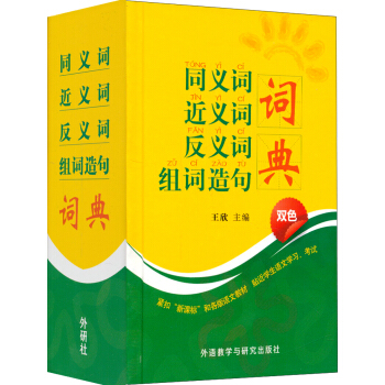 同义词 近义词 反义词 组词造句 词典（双色） 下载