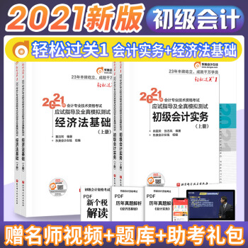 2021年初级会计职称考试 东奥轻松过关1 初级会计实务+经济法基础（套装共4本）东奥轻1初级会计2021 下载